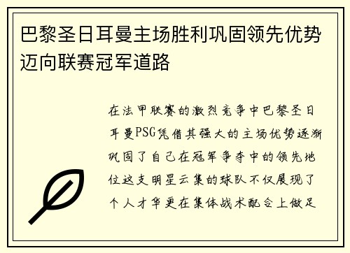 巴黎圣日耳曼主场胜利巩固领先优势迈向联赛冠军道路