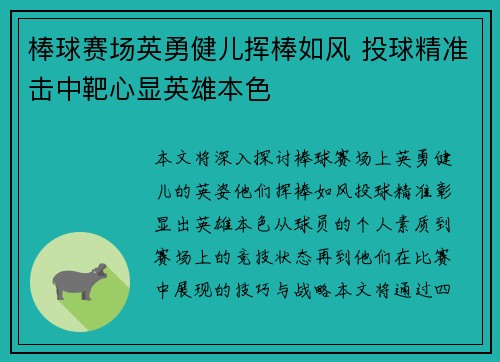 棒球赛场英勇健儿挥棒如风 投球精准击中靶心显英雄本色