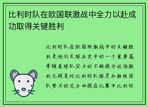 比利时队在欧国联激战中全力以赴成功取得关键胜利