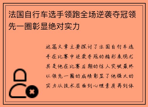法国自行车选手领跑全场逆袭夺冠领先一圈彰显绝对实力
