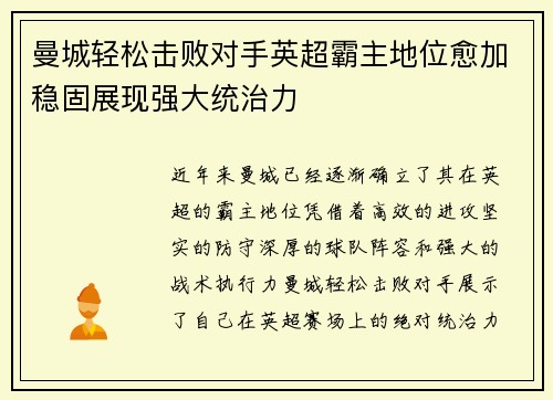 曼城轻松击败对手英超霸主地位愈加稳固展现强大统治力