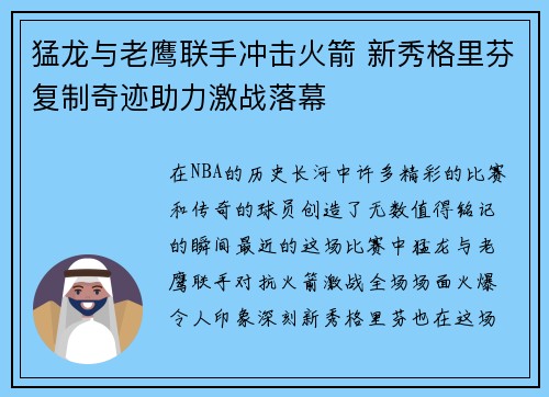 猛龙与老鹰联手冲击火箭 新秀格里芬复制奇迹助力激战落幕