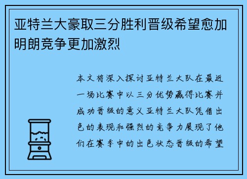 亚特兰大豪取三分胜利晋级希望愈加明朗竞争更加激烈