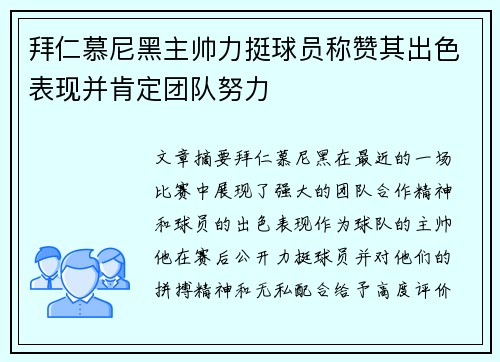 拜仁慕尼黑主帅力挺球员称赞其出色表现并肯定团队努力