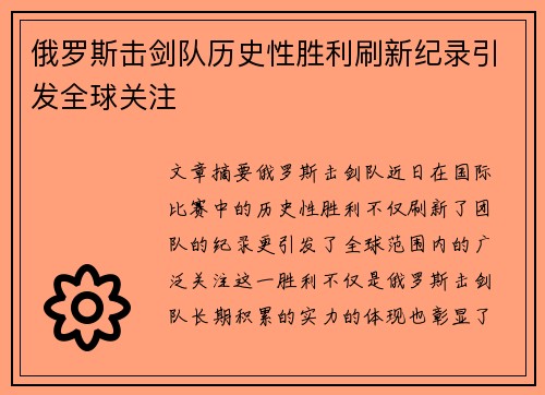 俄罗斯击剑队历史性胜利刷新纪录引发全球关注