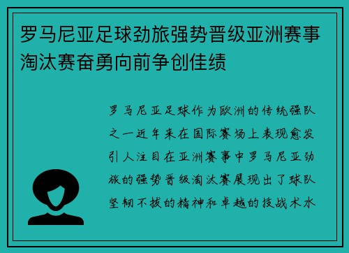 罗马尼亚足球劲旅强势晋级亚洲赛事淘汰赛奋勇向前争创佳绩