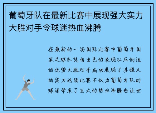 葡萄牙队在最新比赛中展现强大实力大胜对手令球迷热血沸腾