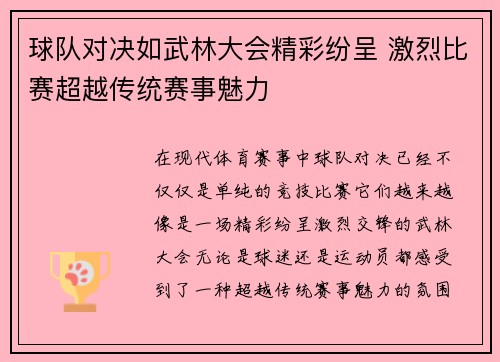 球队对决如武林大会精彩纷呈 激烈比赛超越传统赛事魅力