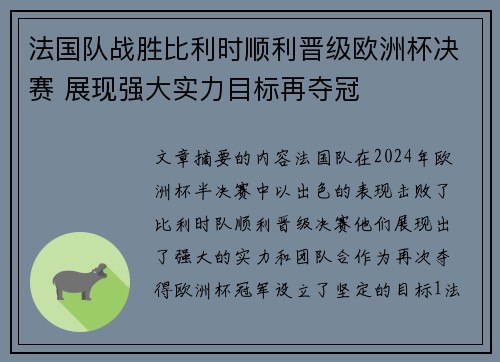 法国队战胜比利时顺利晋级欧洲杯决赛 展现强大实力目标再夺冠