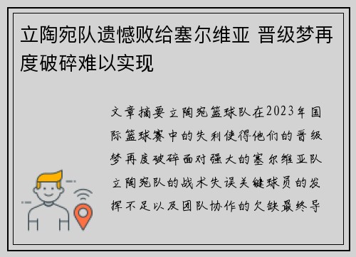 立陶宛队遗憾败给塞尔维亚 晋级梦再度破碎难以实现