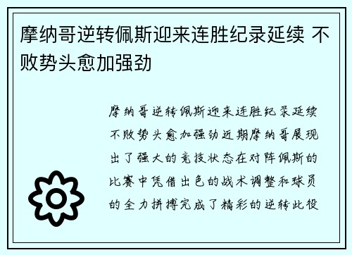 摩纳哥逆转佩斯迎来连胜纪录延续 不败势头愈加强劲