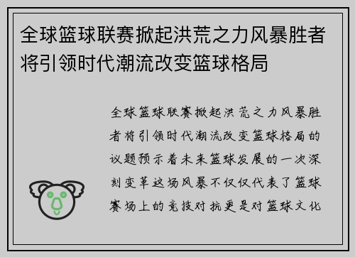 全球篮球联赛掀起洪荒之力风暴胜者将引领时代潮流改变篮球格局