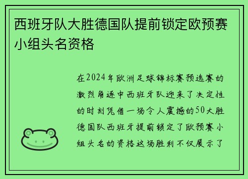 西班牙队大胜德国队提前锁定欧预赛小组头名资格