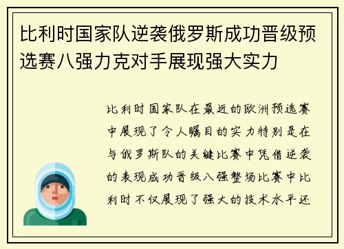 比利时国家队逆袭俄罗斯成功晋级预选赛八强力克对手展现强大实力