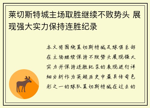 莱切斯特城主场取胜继续不败势头 展现强大实力保持连胜纪录