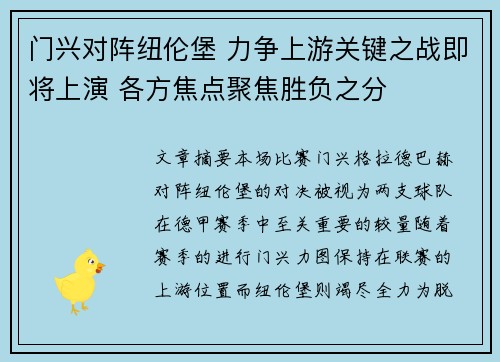 门兴对阵纽伦堡 力争上游关键之战即将上演 各方焦点聚焦胜负之分