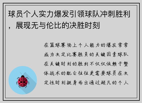 球员个人实力爆发引领球队冲刺胜利，展现无与伦比的决胜时刻