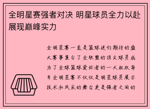 全明星赛强者对决 明星球员全力以赴展现巅峰实力