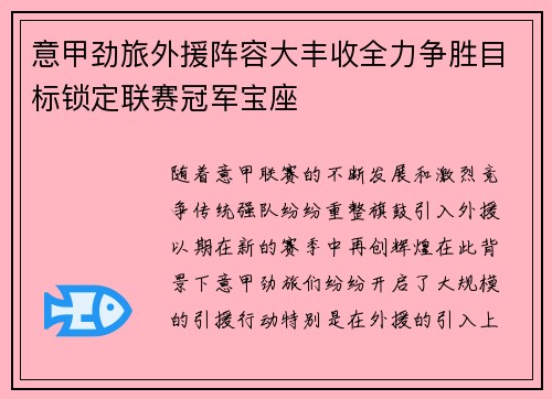 意甲劲旅外援阵容大丰收全力争胜目标锁定联赛冠军宝座