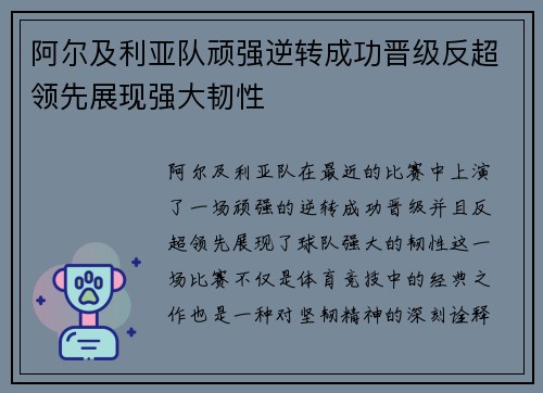阿尔及利亚队顽强逆转成功晋级反超领先展现强大韧性
