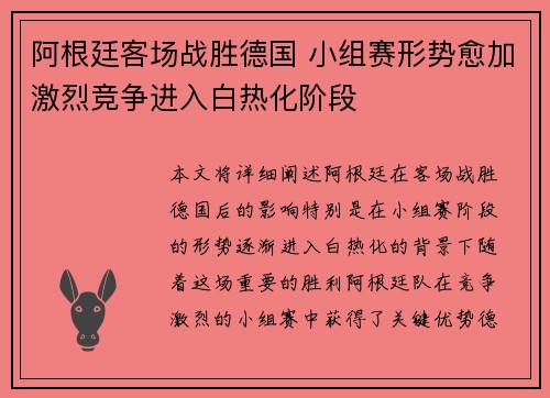 阿根廷客场战胜德国 小组赛形势愈加激烈竞争进入白热化阶段