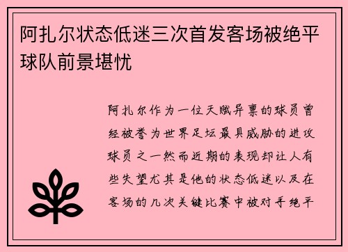 阿扎尔状态低迷三次首发客场被绝平球队前景堪忧
