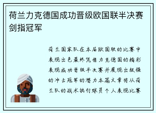 荷兰力克德国成功晋级欧国联半决赛剑指冠军