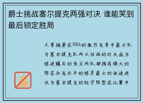 爵士挑战塞尔提克两强对决 谁能笑到最后锁定胜局