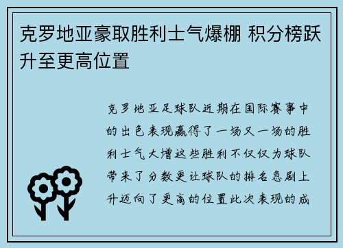克罗地亚豪取胜利士气爆棚 积分榜跃升至更高位置