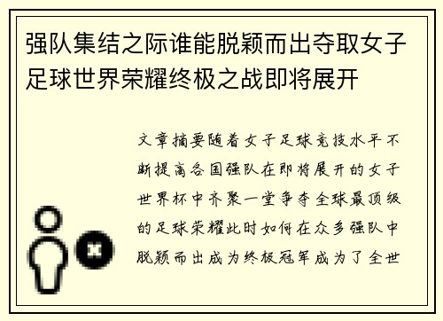 强队集结之际谁能脱颖而出夺取女子足球世界荣耀终极之战即将展开