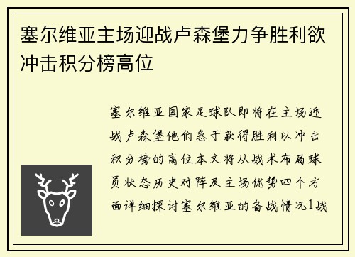 塞尔维亚主场迎战卢森堡力争胜利欲冲击积分榜高位