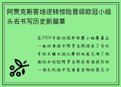 阿贾克斯客场逆转惊险晋级欧冠小组头名书写历史新篇章