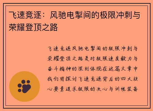 飞速竞逐：风驰电掣间的极限冲刺与荣耀登顶之路