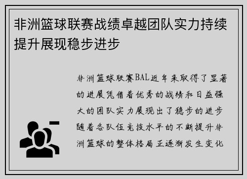 非洲篮球联赛战绩卓越团队实力持续提升展现稳步进步