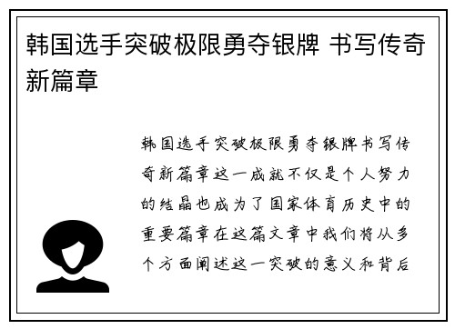 韩国选手突破极限勇夺银牌 书写传奇新篇章