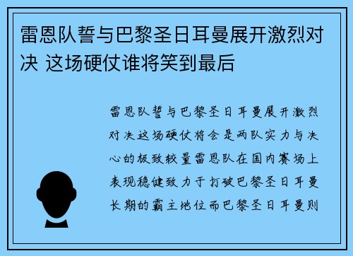 雷恩队誓与巴黎圣日耳曼展开激烈对决 这场硬仗谁将笑到最后