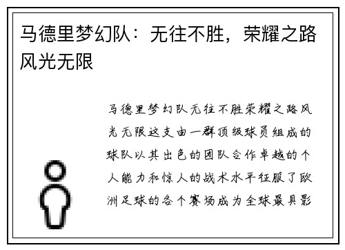 马德里梦幻队：无往不胜，荣耀之路风光无限