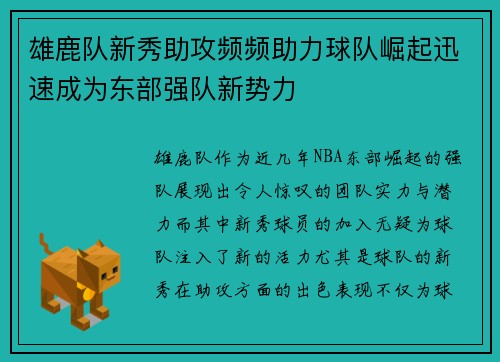 雄鹿队新秀助攻频频助力球队崛起迅速成为东部强队新势力