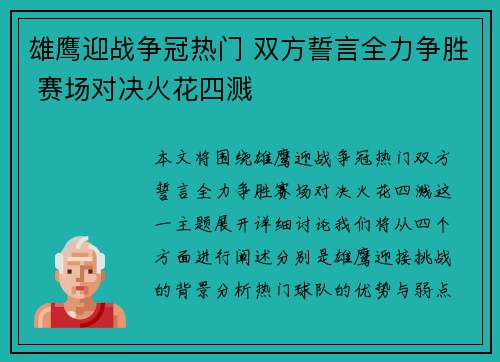 雄鹰迎战争冠热门 双方誓言全力争胜 赛场对决火花四溅