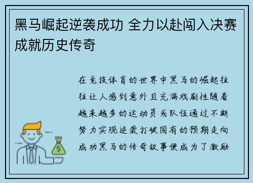 黑马崛起逆袭成功 全力以赴闯入决赛成就历史传奇