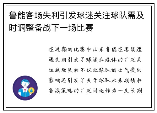 鲁能客场失利引发球迷关注球队需及时调整备战下一场比赛