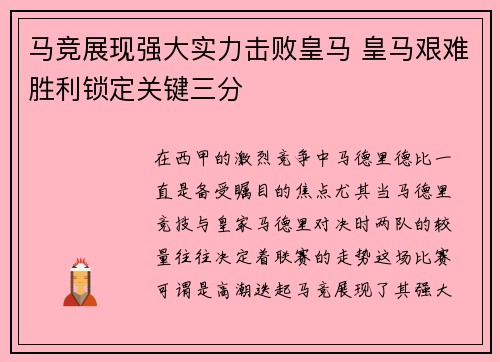 马竞展现强大实力击败皇马 皇马艰难胜利锁定关键三分