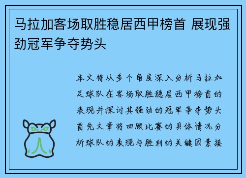 马拉加客场取胜稳居西甲榜首 展现强劲冠军争夺势头