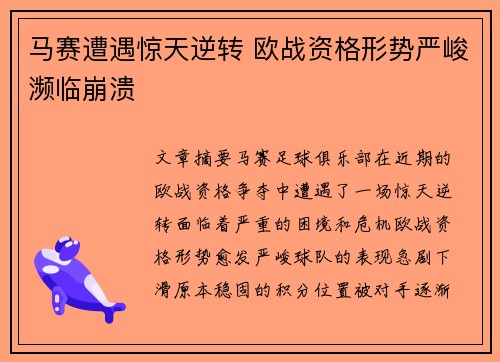 马赛遭遇惊天逆转 欧战资格形势严峻濒临崩溃
