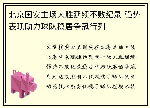 北京国安主场大胜延续不败纪录 强势表现助力球队稳居争冠行列