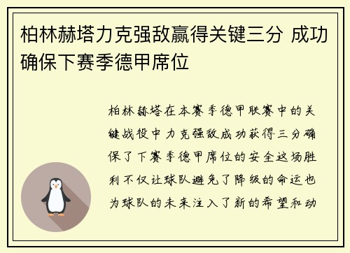 柏林赫塔力克强敌赢得关键三分 成功确保下赛季德甲席位