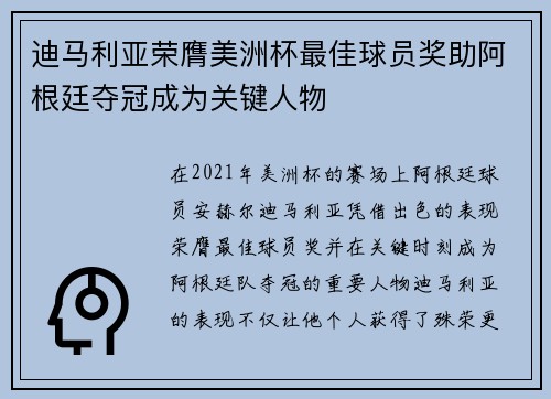 迪马利亚荣膺美洲杯最佳球员奖助阿根廷夺冠成为关键人物