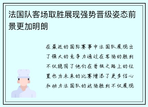 法国队客场取胜展现强势晋级姿态前景更加明朗