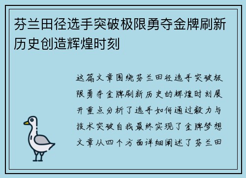 芬兰田径选手突破极限勇夺金牌刷新历史创造辉煌时刻