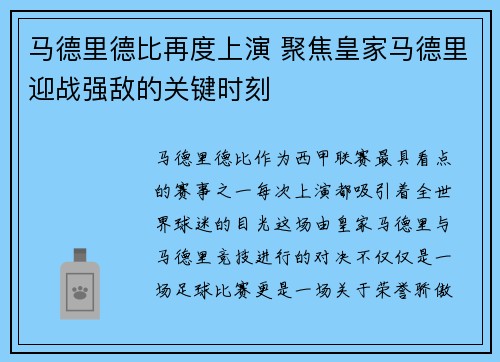马德里德比再度上演 聚焦皇家马德里迎战强敌的关键时刻